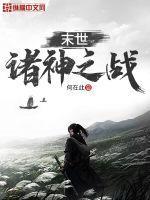 末世:诸神之战