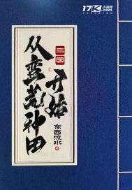 三国:从蛮荒种田开始