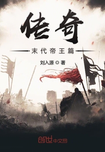 传奇末代帝王篇