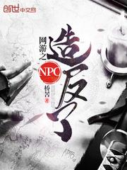 ����֮npc�췴��