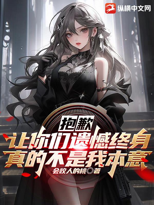 抱歉,让你们遗憾终身真的不是我本意