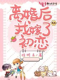 离婚后,我嫁了初恋