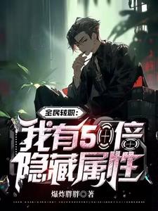 全民转职:我有50倍隐藏属性