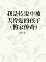 我是传说中被天怜爱的孩子(鹊家传奇)