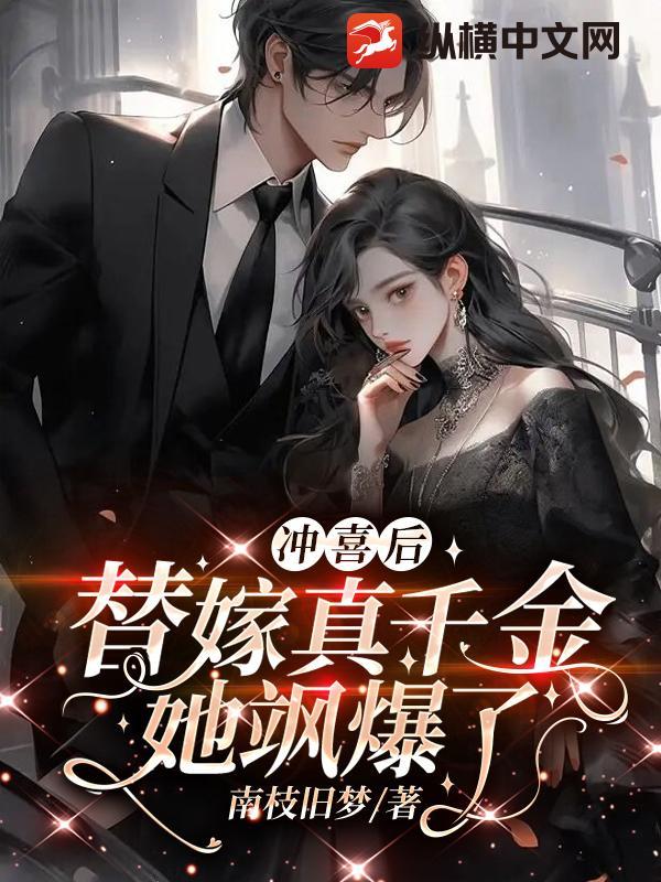 冲喜后,替嫁真千金她飒爆了