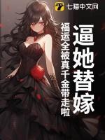 逼她替嫁?福运全被真千金带走啦
