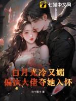白月光冷又媚,偏执大佬夺她入怀