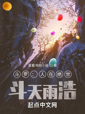 斗罗:人在绝世,斗天雨浩