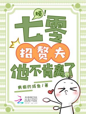 烦!七零招赘夫,他不肯离了
