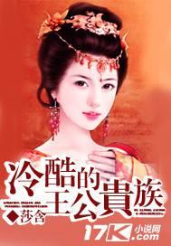 冷酷的王公贵族