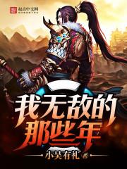 我无敌的那些年