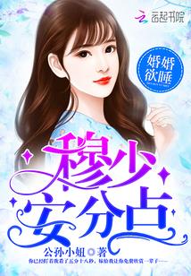 婚婚欲睡:穆少,安分点