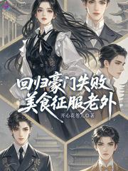 回归豪门失败,美食征服老外