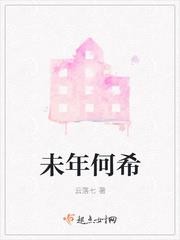 未年何希