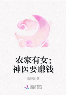 农家有女:神医要赚钱