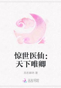惊世医仙:天下唯卿
