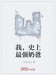 我,史上最强奶爸