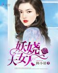 迷夜情乱:妖娆大女人