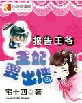 报告王爷:王妃要出墙