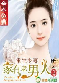重生少妻:家有老男人
