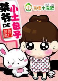 豪门:桀爷的小土包子