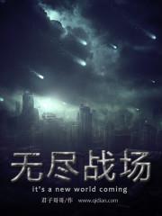 无尽战场