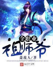 全职业祖师爷
