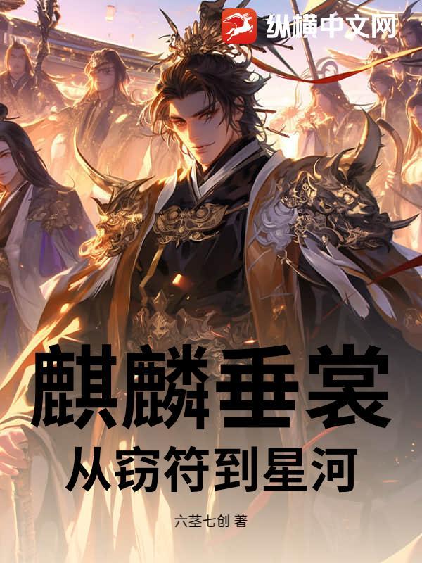 麒麟垂裳:从窃符到星河