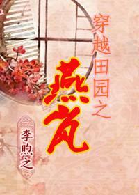 穿越田园之燕岚