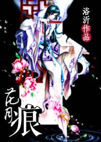 花月痕