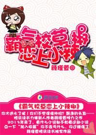 霸气校草恋上小辣椒