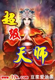 超级天师