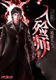 入殓师的逍遥人生