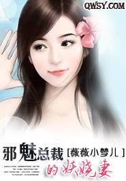 邪魅总裁的妖娆妻
