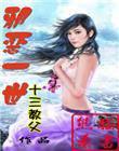 邪恶一世