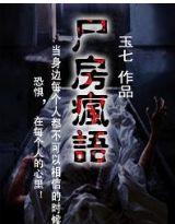 尸房疯语
