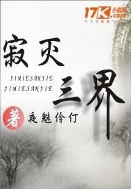 寂灭三界