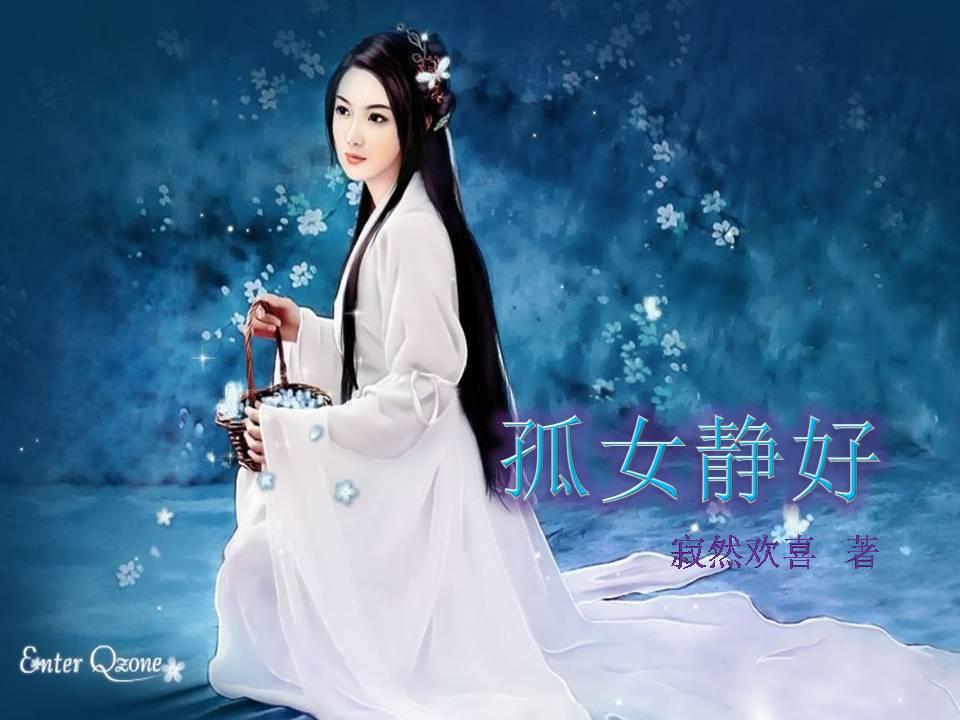 孤女静好
