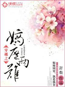 穿越之嫡庶两难