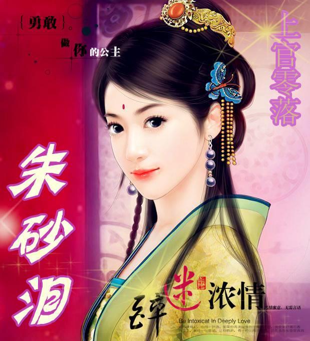 朱砂泪
