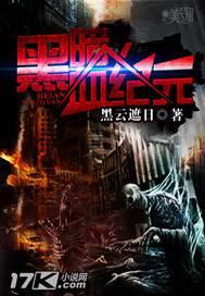 黑暗血纪元