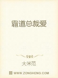 霸道总裁爱