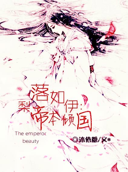 梨落如伊之帝本倾国
