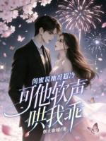 闺蜜说她哥超冷,可他软声哄我乖