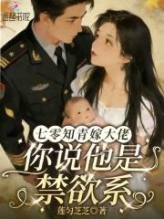 七零知青嫁大佬:你说他是禁欲系