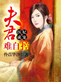 医妃成宠:夫君难自控
